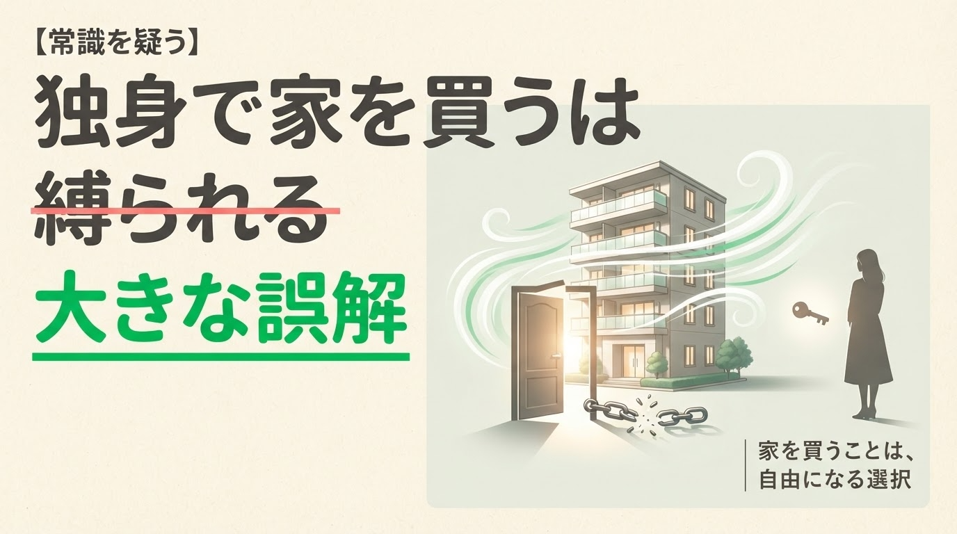 「独身で家を買う=縛られる」は大きな誤解