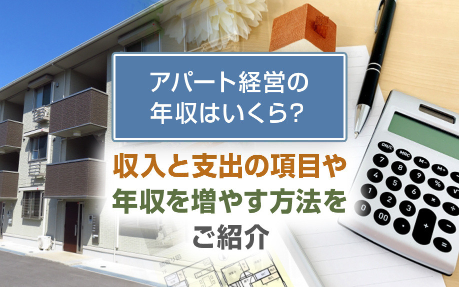 アパート経営の年収