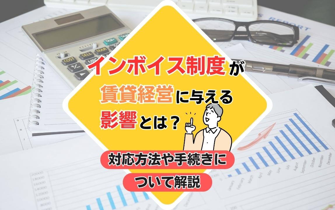 インボイス制度が賃貸経営に与える影響とは