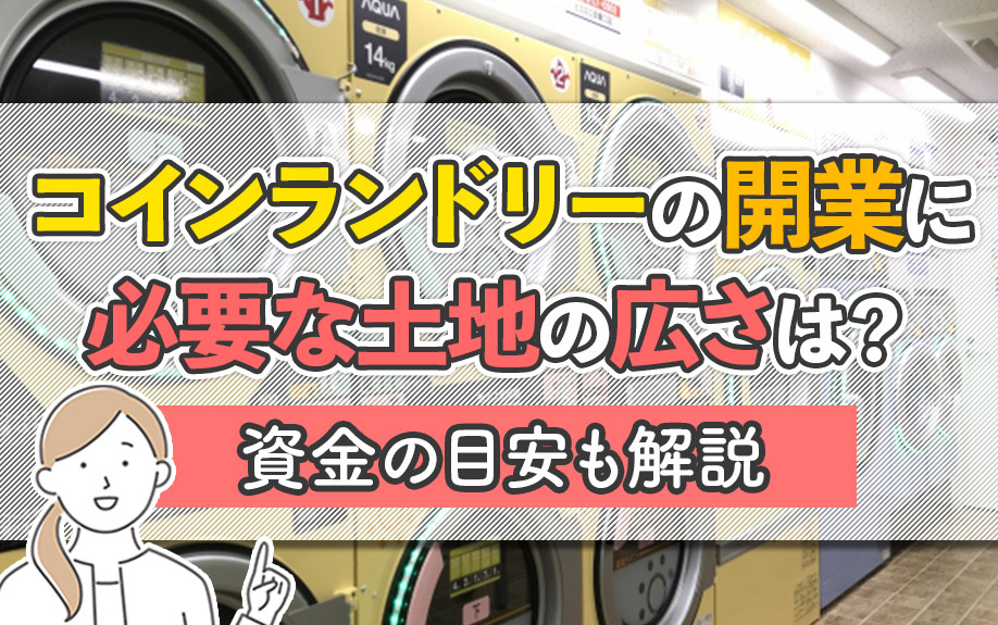 コインランドリー