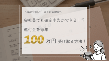 会社員でも確定申告ができる！？還付金を受け取る方法