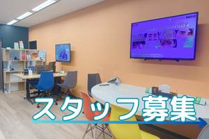 スタッフ募集-1
