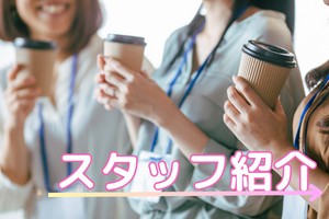 スタッフ紹介(ピンク)