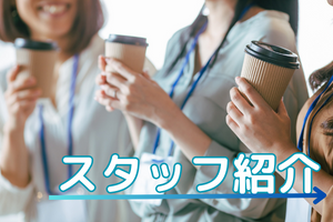スタッフ紹介-1
