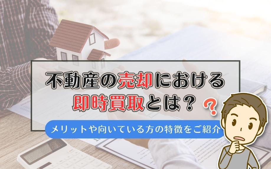 不動産の売却における即時買取とは?