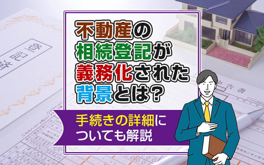 不動産の相続登記が義務化された背景とは