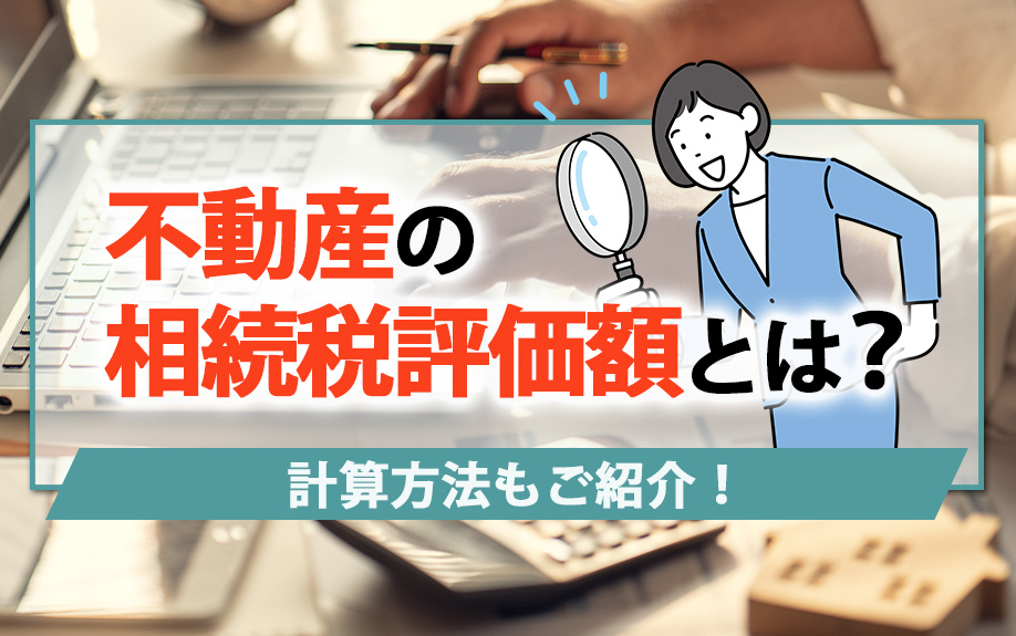 不動産の相続税評価額とは