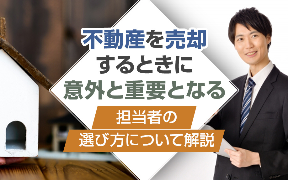 不動産を売却_担当者の選び方