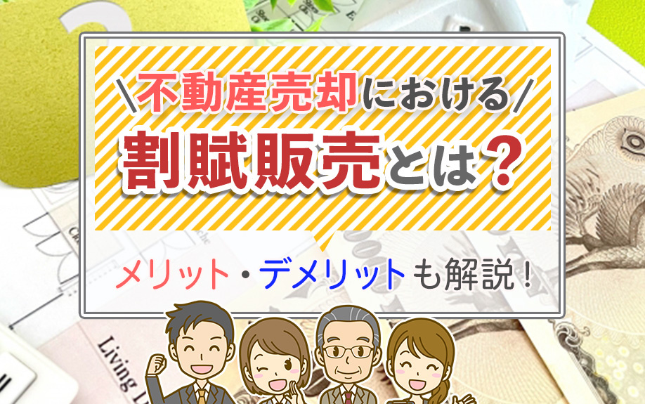 不動産売却における割賦販売とは?