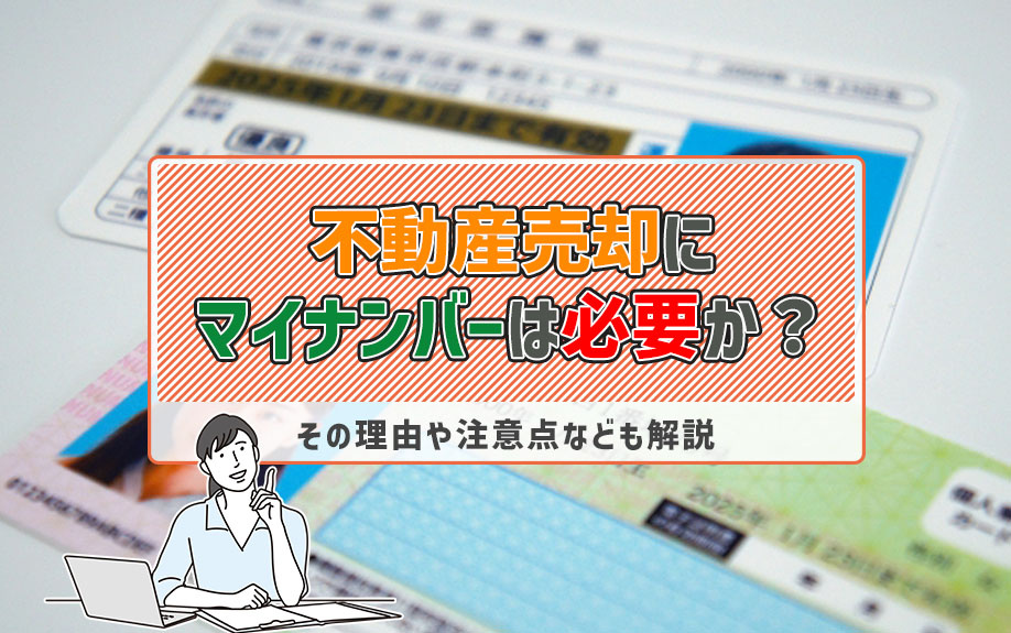 不動産売却にマイナンバーは必要か?