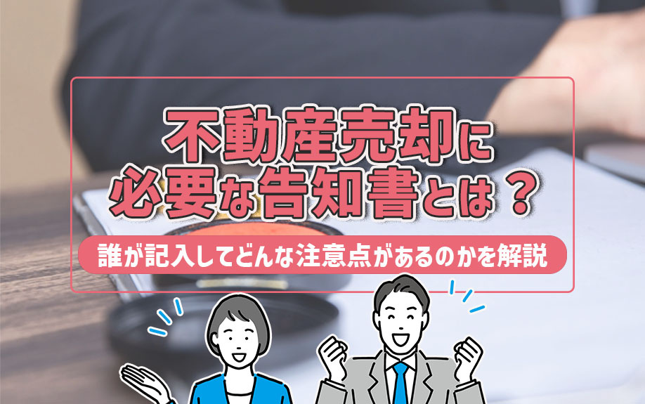 不動産売却に必要な告知書とは?