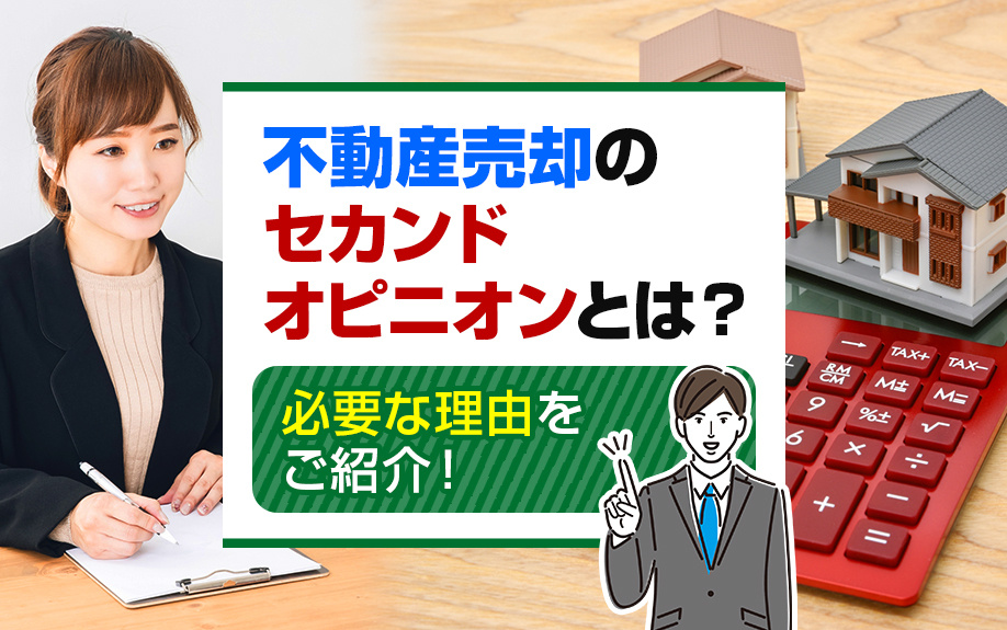 不動産売却の「セカンドオピニオン」とは?