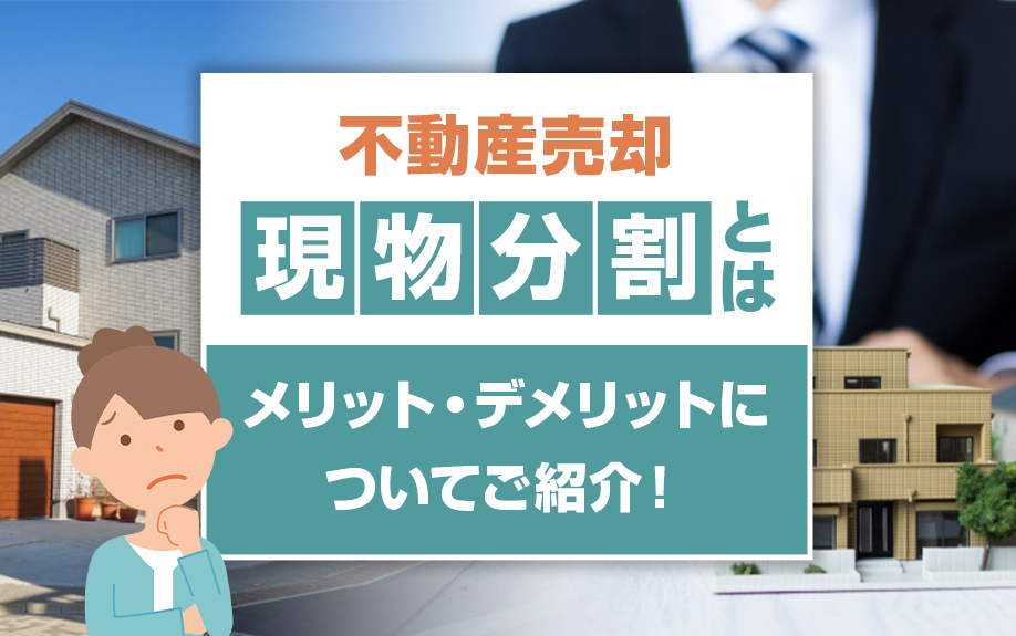 不動産売却の現物分割とは