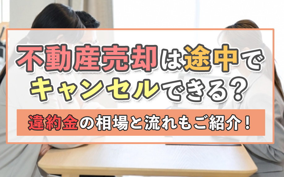 不動産売却は途中でキャンセルできる?