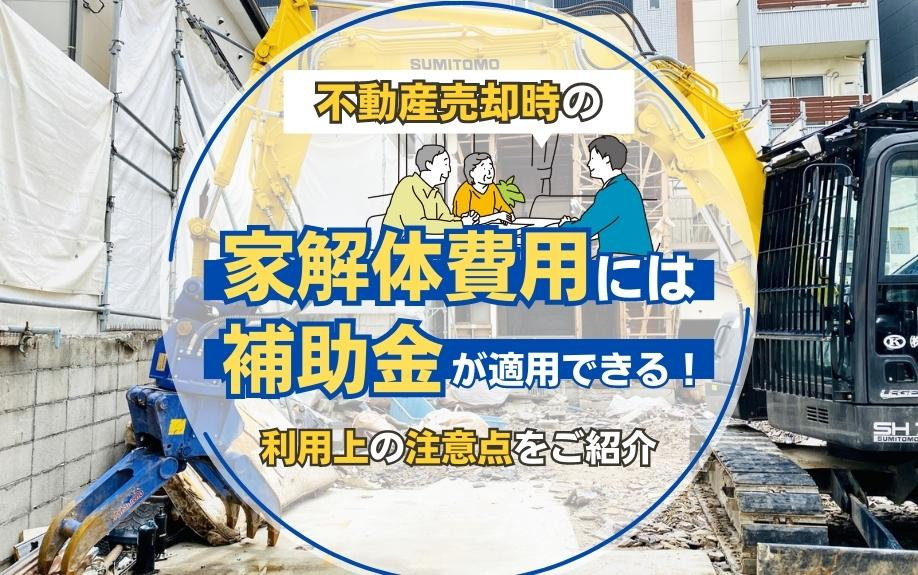 不動産売却_解体費用_補助金