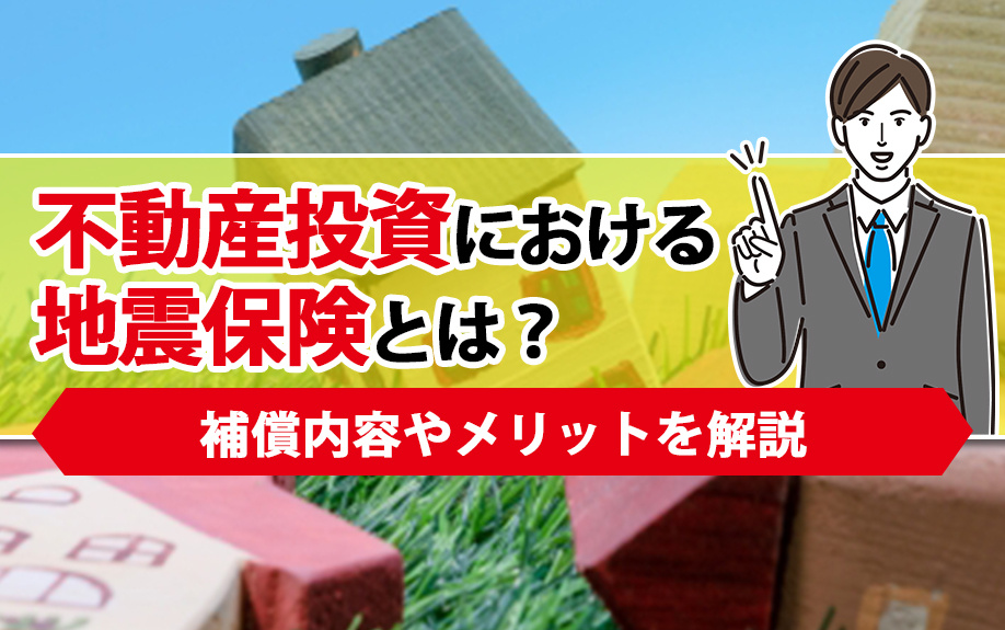 不動産投資における地震保険