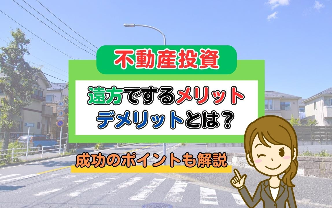 不動産投資を遠方ででるメリットデメリット