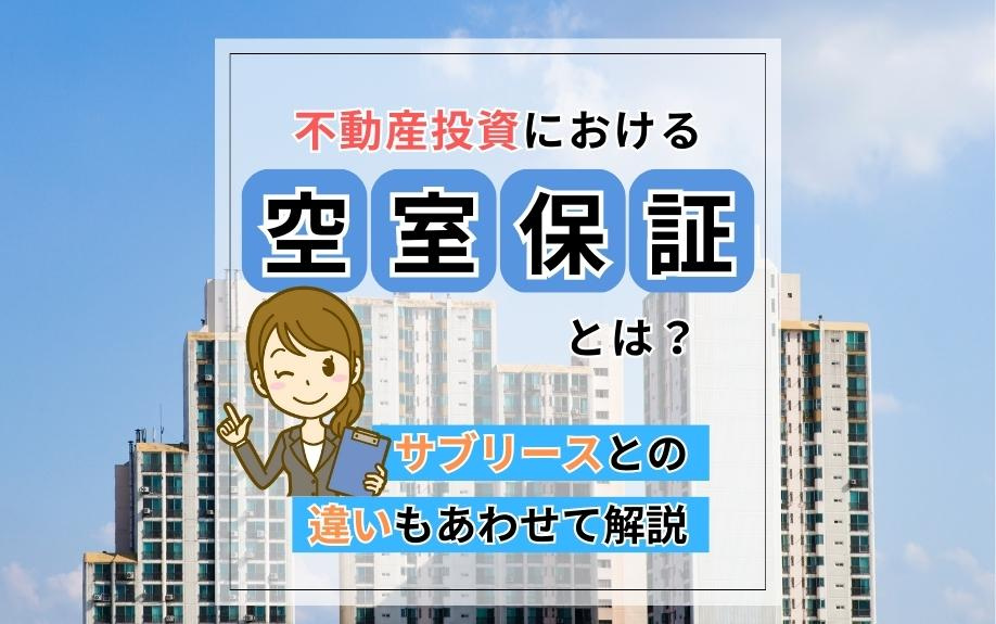 不動産投資_空室保証