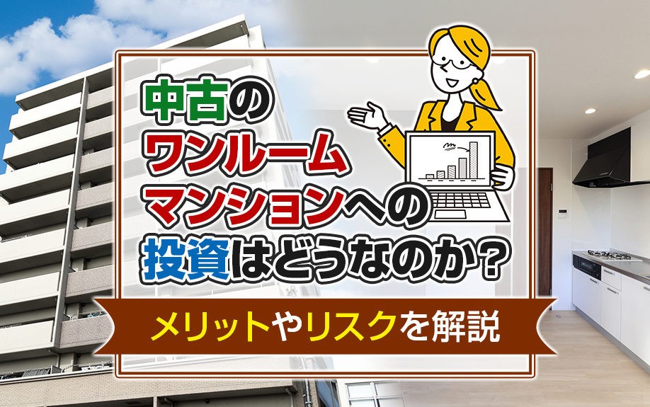 中古のワンルームマンションへの投資はどうなのか?