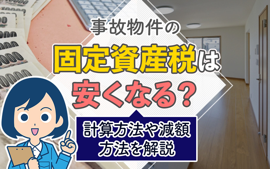 事故物件の固定資産税