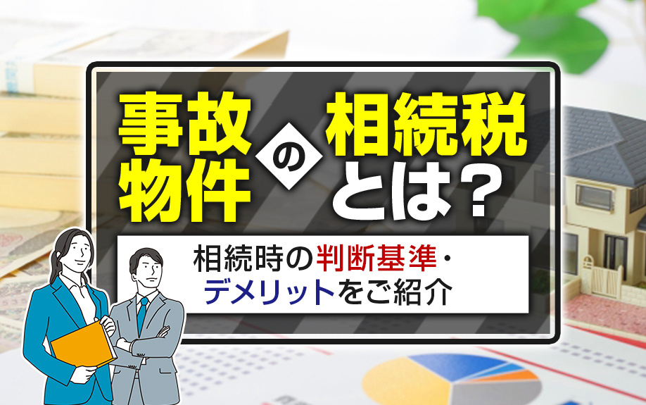 事故物件の相続税とは?