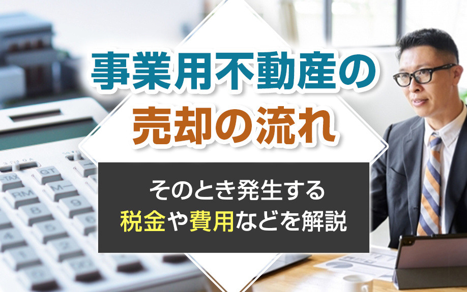 事業用不動産