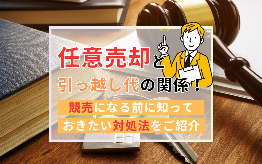 任意売却と引っ越し代の関係