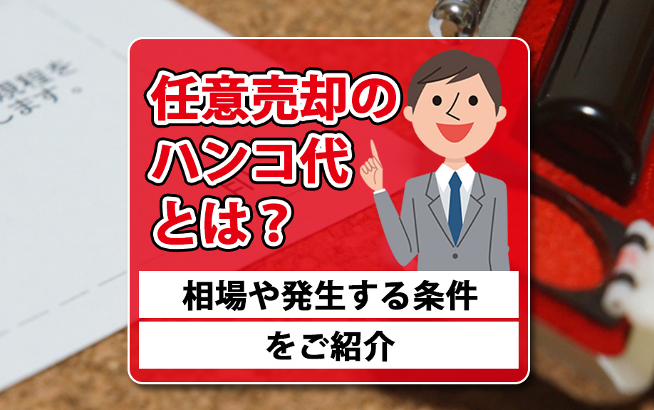 任意売却のハンコ代とは?