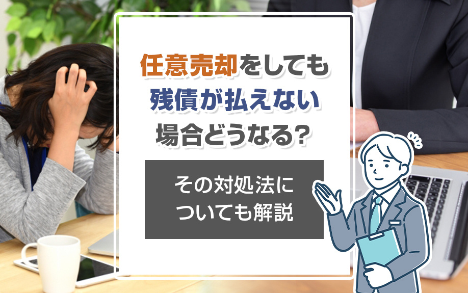 任意売却をしても残債が払えない場合どうなる?