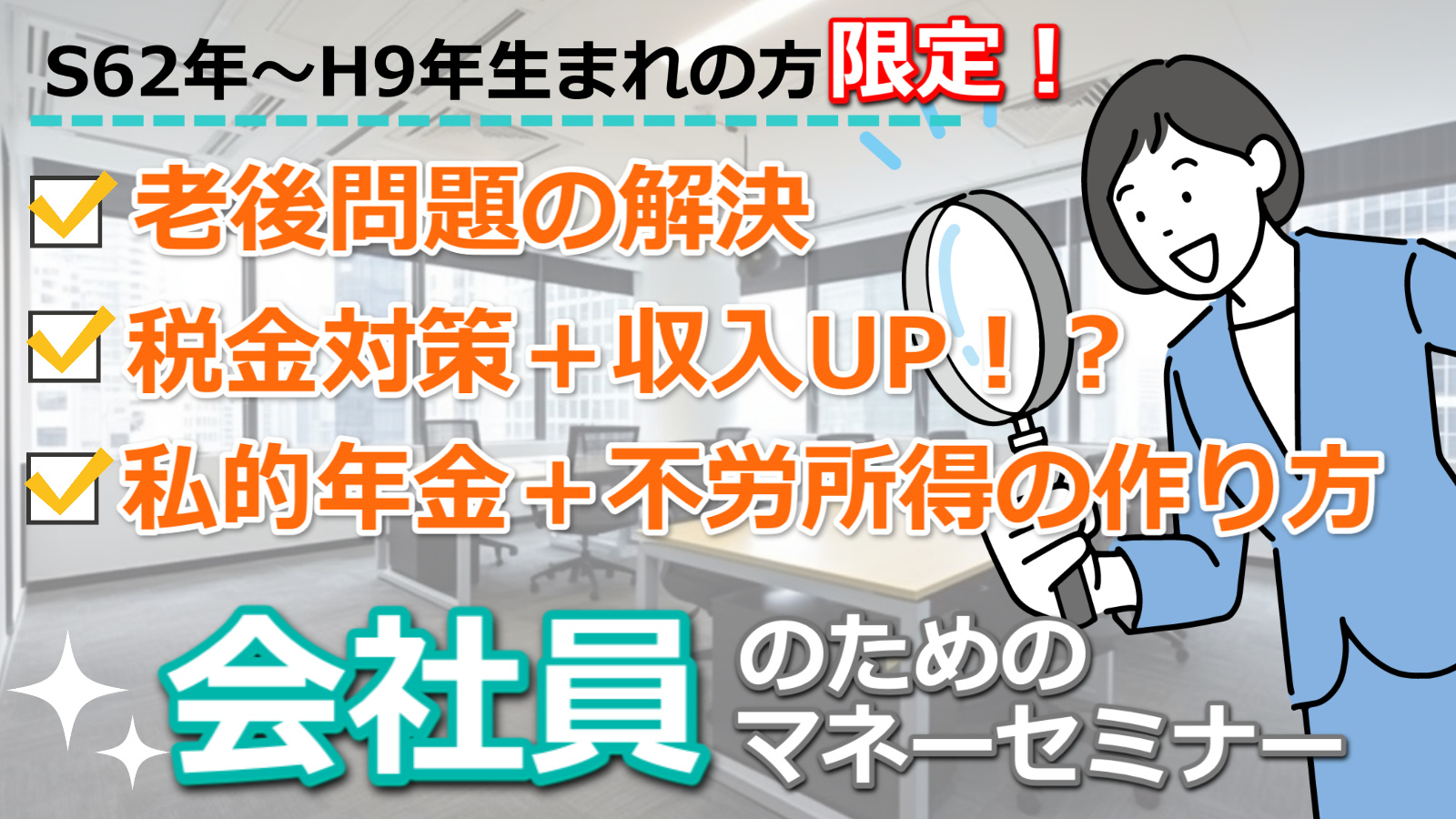 会社員のためのマネーセミナー