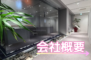 会社概要(ピンク)