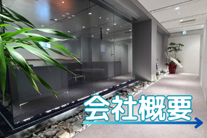 会社概要-1