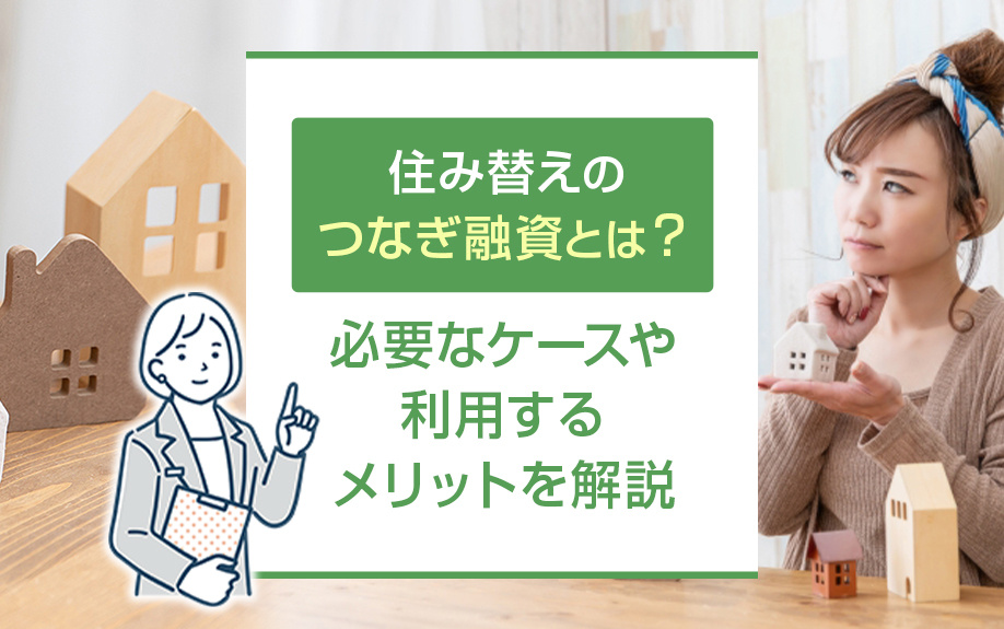 住み替えのつなぎ融資とは?