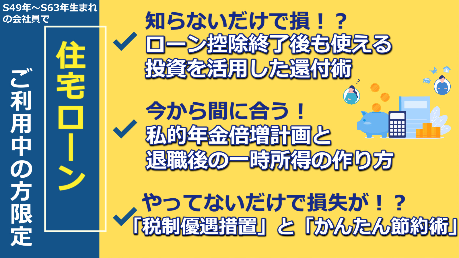 住宅ローンご利用中の会社員の方限定