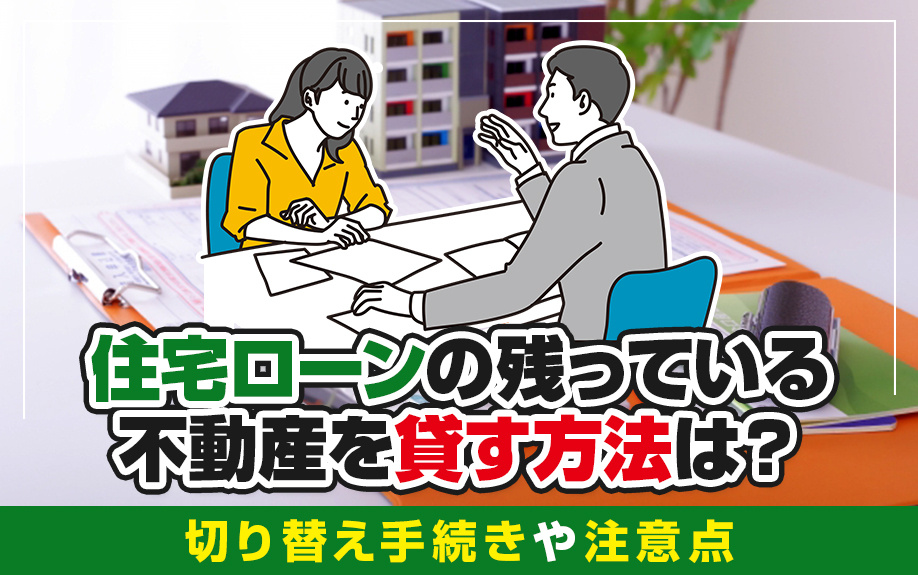 住宅ローンの残っている不動産を貸す方法