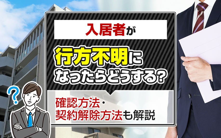 入居者が行方不明になったらどうする?