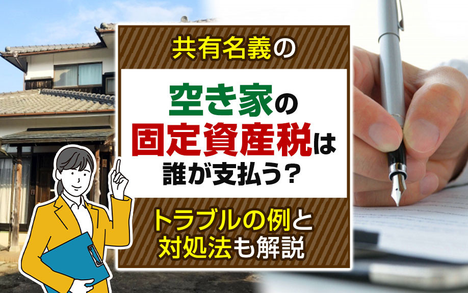 共有名義の空き家