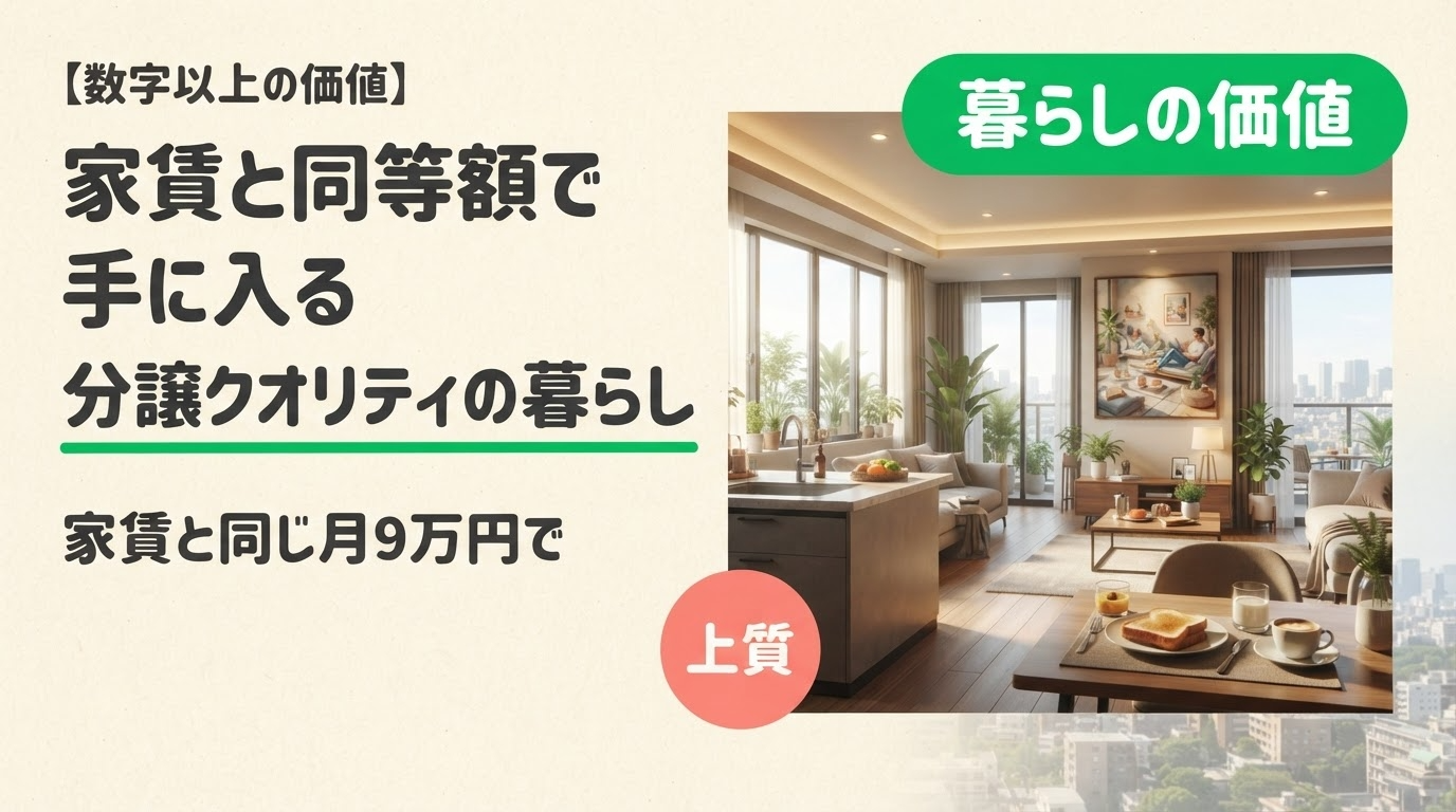分譲クオリティの暮らし