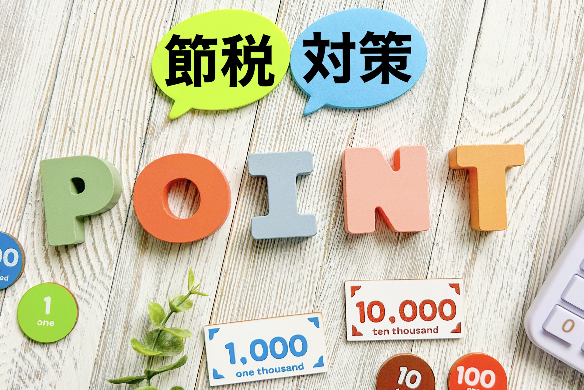 医師の節税対策1