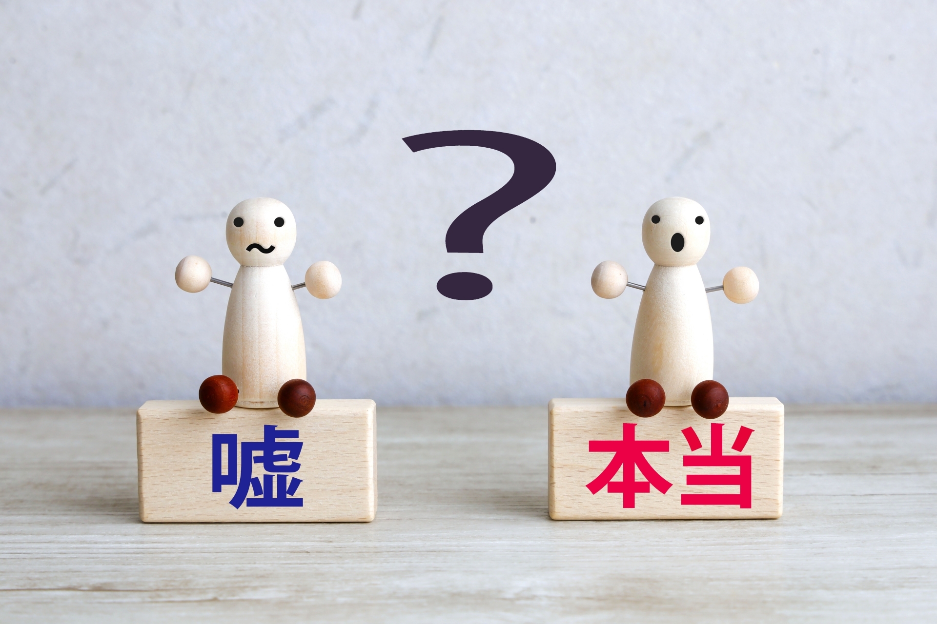 嘘本当