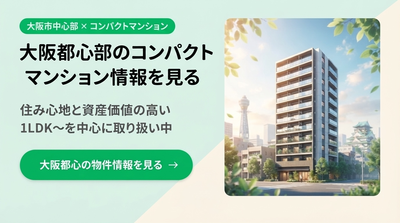 大阪のコンパクトマンション情報