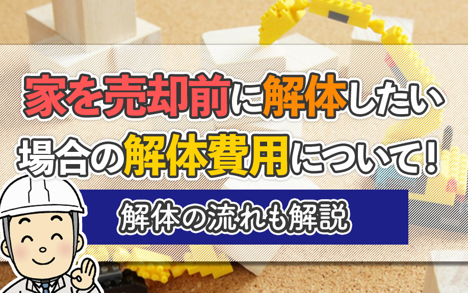 家を売却前に解体したい場合