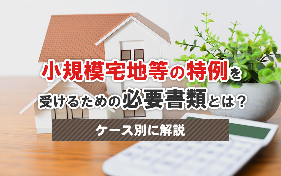 小規模宅地等の特例