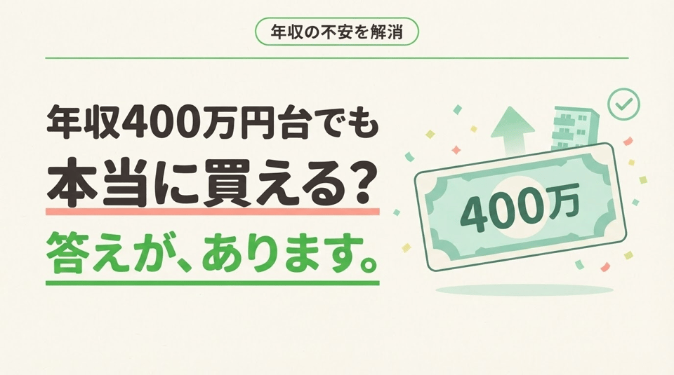 年収400万