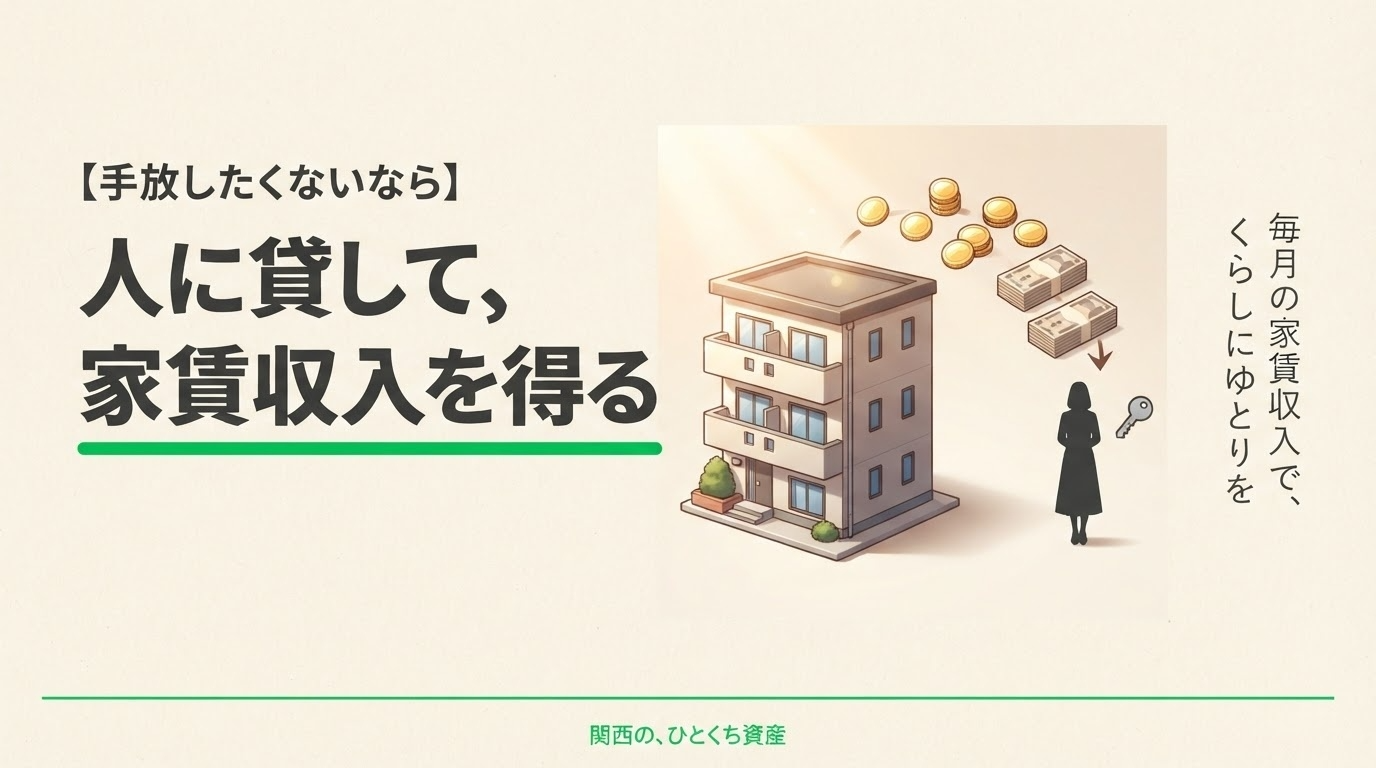 手放したくないなら「人に貸して家賃収入を得る」
