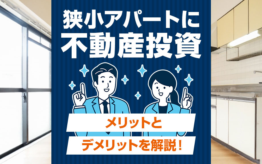 狭小アパートに不動産投資するメリット