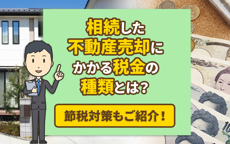 相続した不動産売却にかかる税金の種類