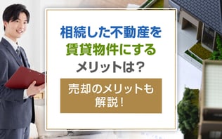 相続不動産