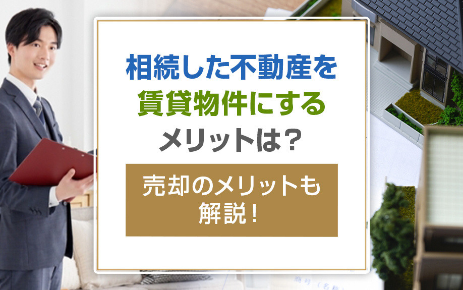 相続した不動産