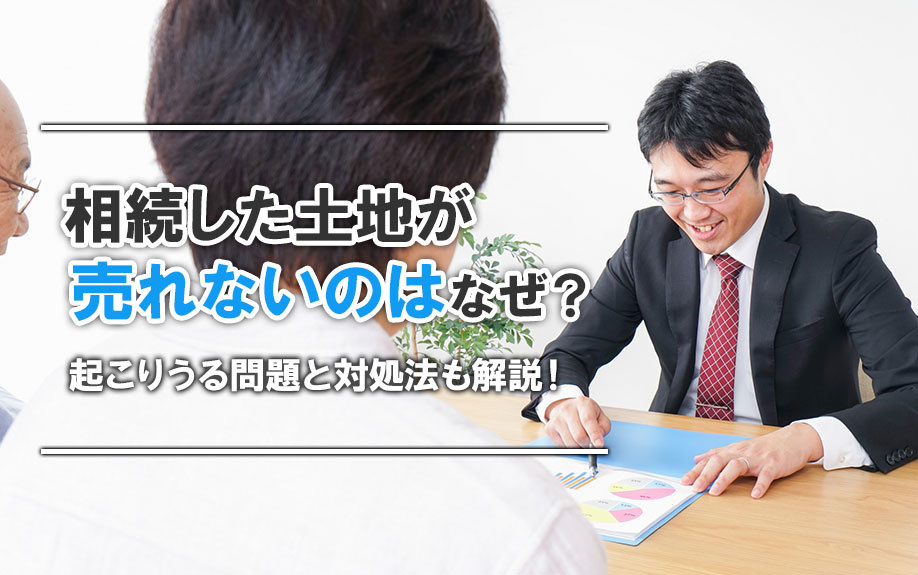 相続した土地が売れない1